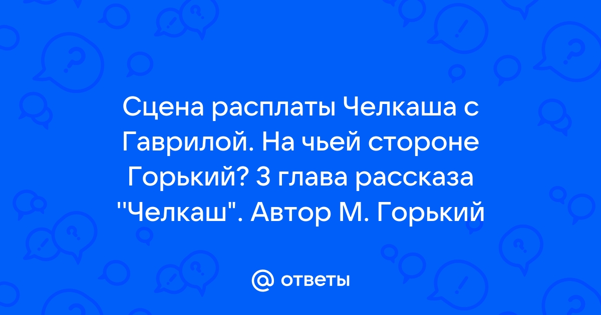 Что привлекло вас в рассказе м горького