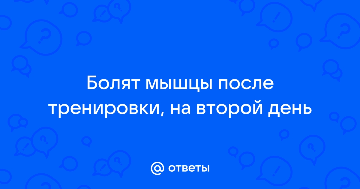 Боль в мышцах после тренировки: как избавиться от крепатуры, что помогает снять боль