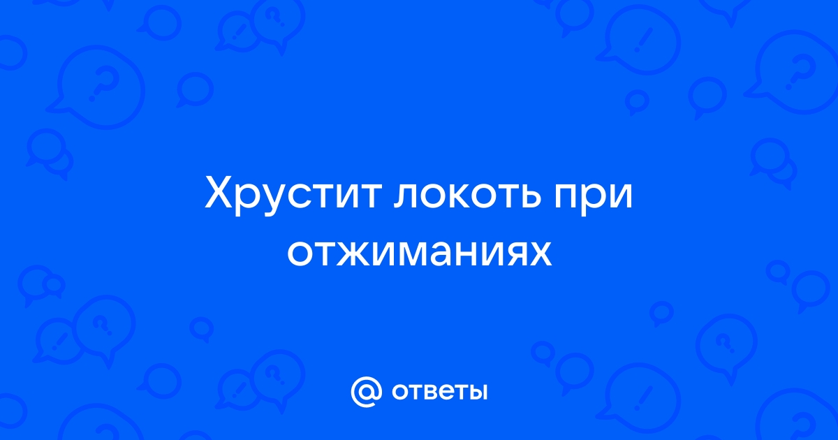 Хруст в коленях и локтях — опасен ли он? Отвечают эксперты