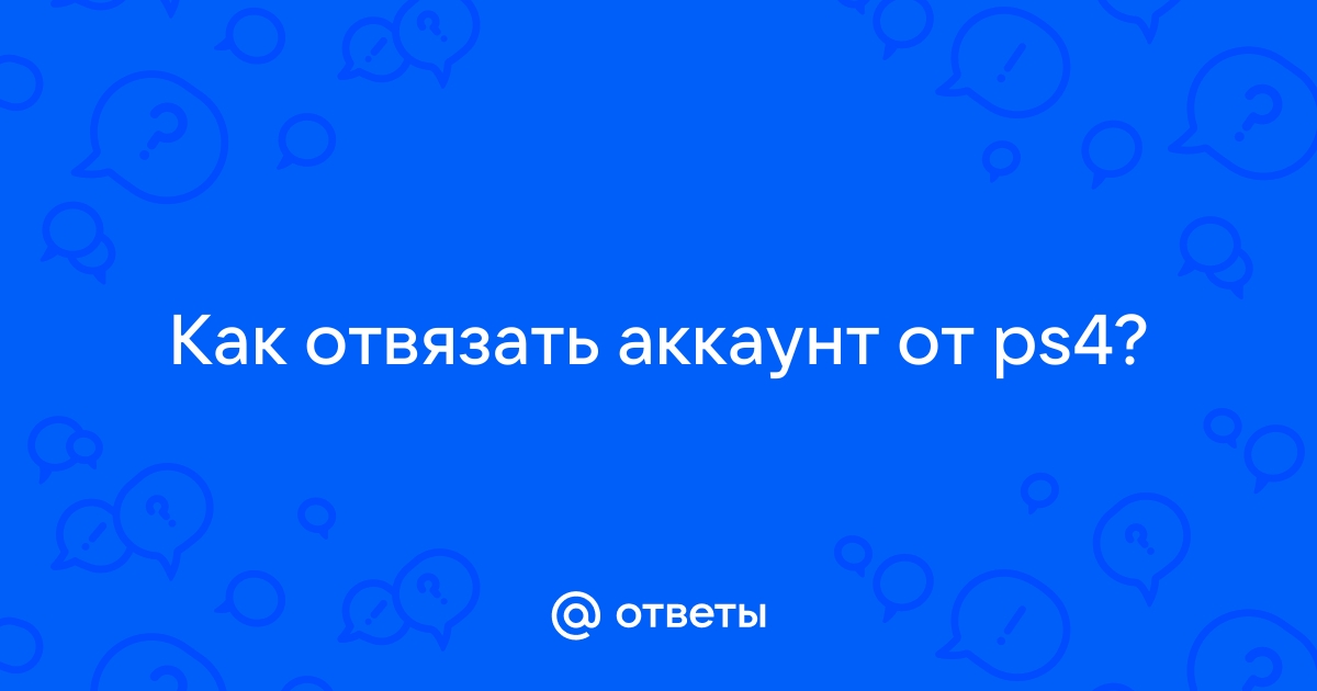 Как отвязать ubisoft аккаунт от ps4