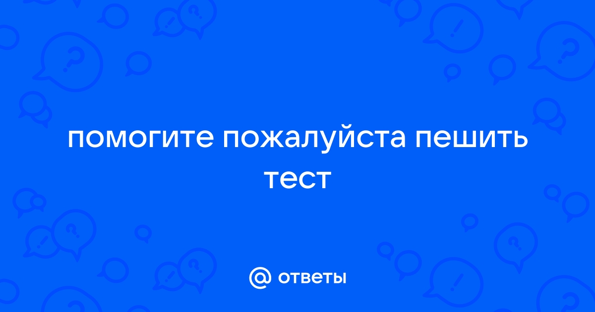 Как увидеть правильные ответы на компьютерных тестах