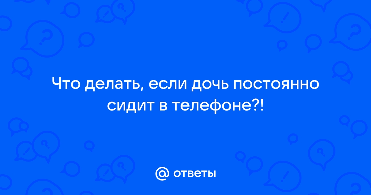 Дочь не дает телефон