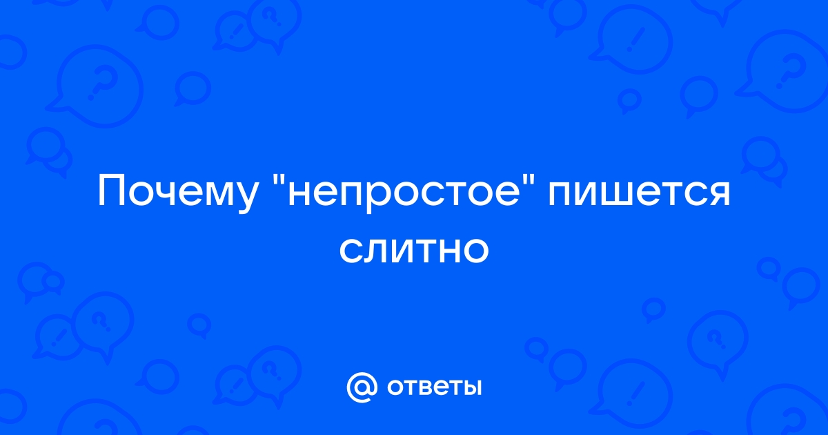 Непростой как пишется