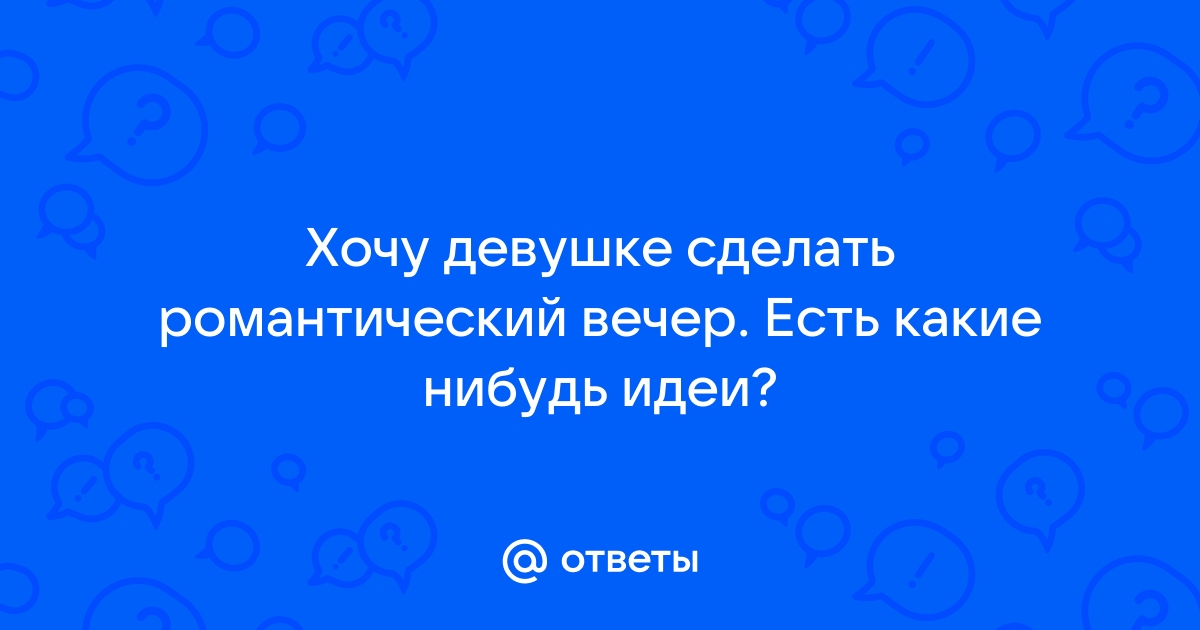 45 идей, как устроить романтический вечер для двоих дома :: Инфониак