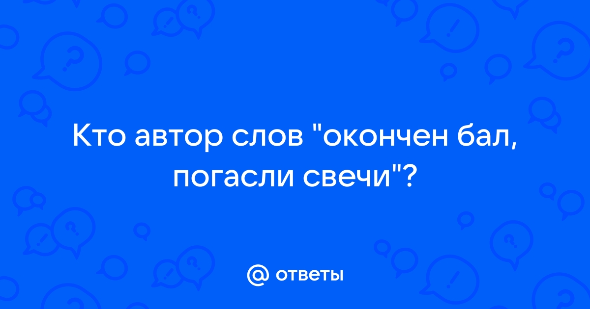 Закончил бал погасли свечи