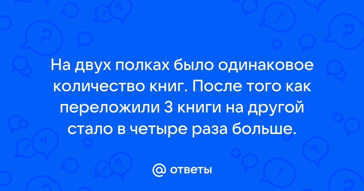 На двух полках было одинаковое