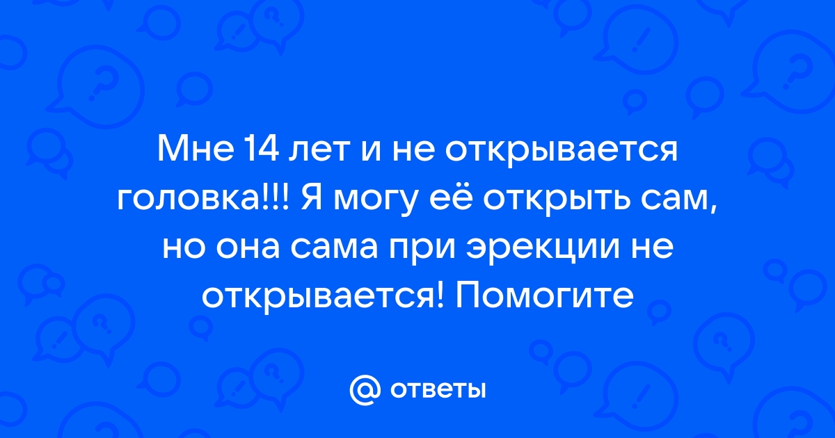 Нужно ли открывать головку пениса у мальчиков? | Mammyclub