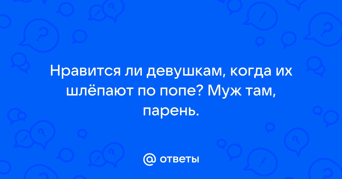 Женщину бьют по попе