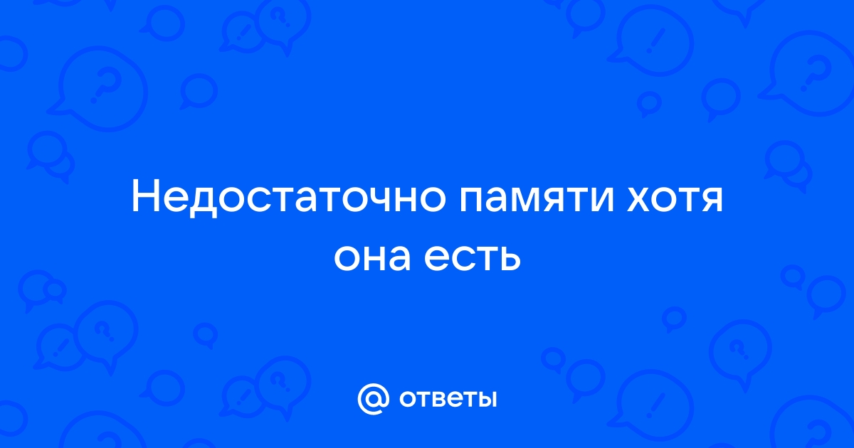 Что делать, когда на Android «недостаточно памяти», хотя место есть — Варианты решения