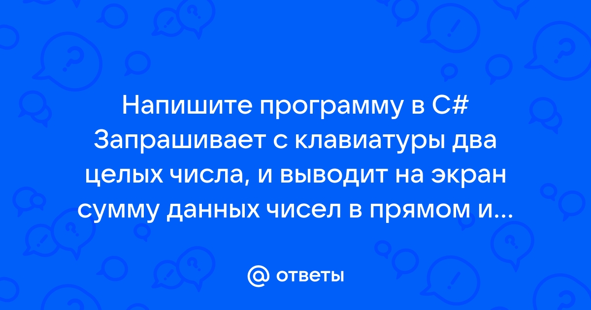 Запрашивает с клавиатуры три целых числа и выводит на экран сумму данных чисел