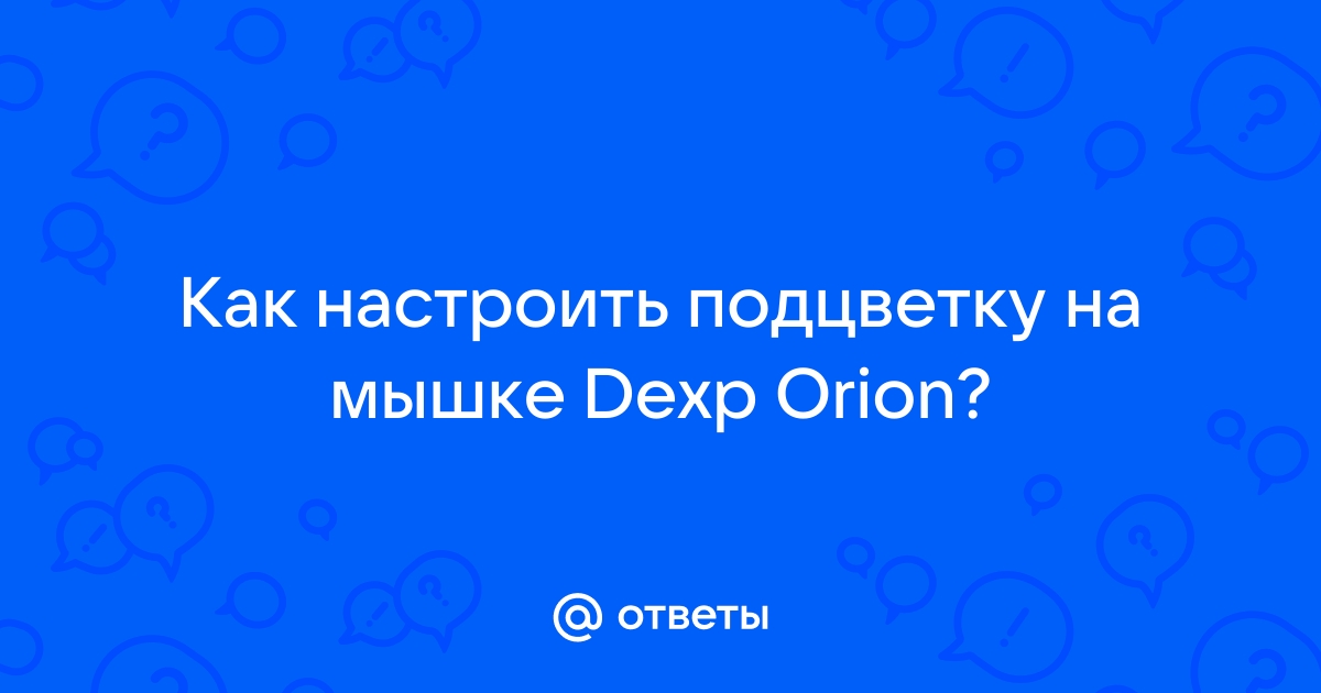 Как настроить подсветку на мышке dexp