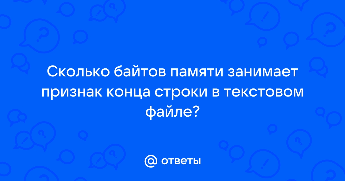 Сколько байтов в памяти компьютера займет слово извините