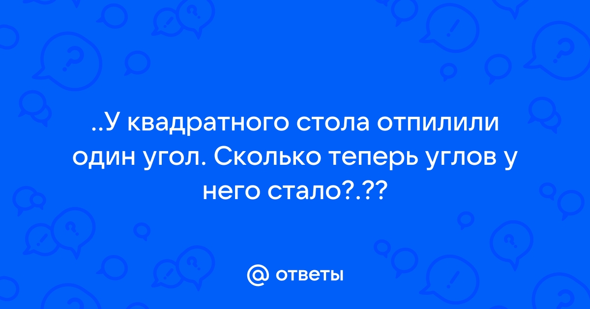 От стола отпилили один угол