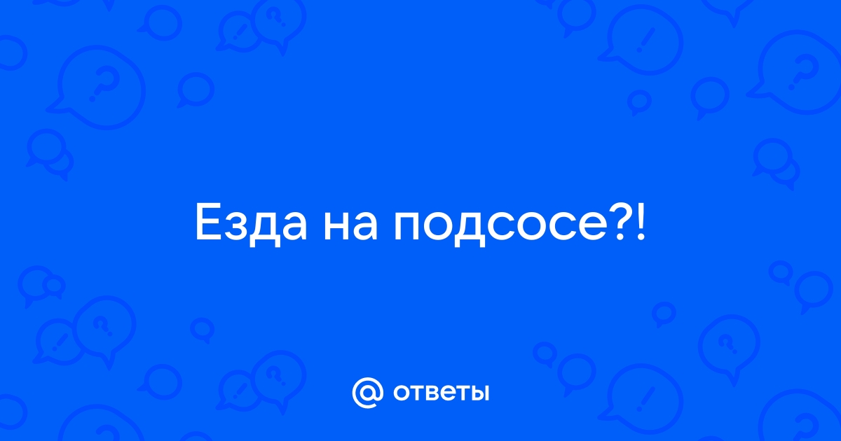 Подсос, все , что с ним связано. - Автоклуб ВАЗ 