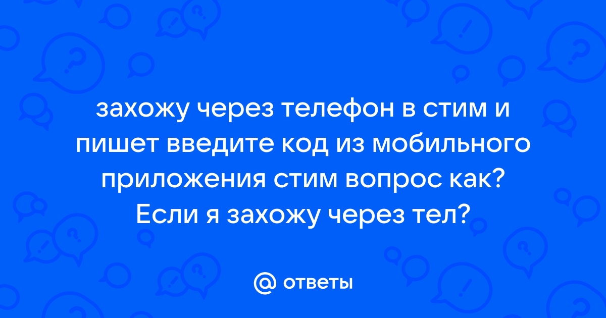 Не могу подтвердить продажу в стиме через телефон