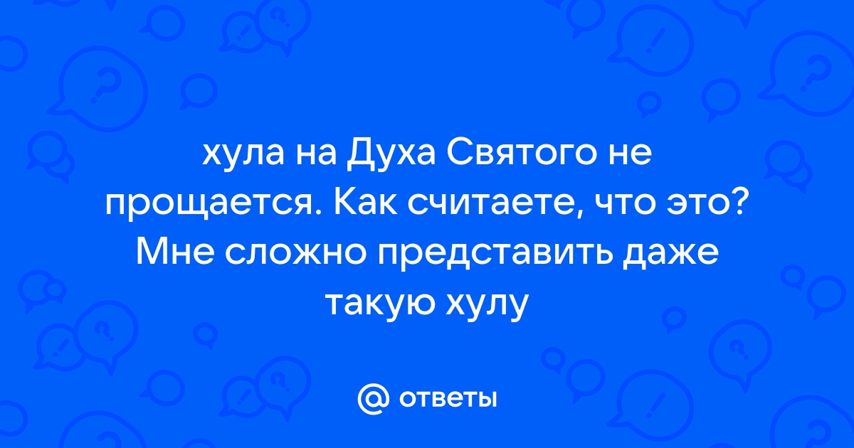 Простится ли хула на Святого Духа?