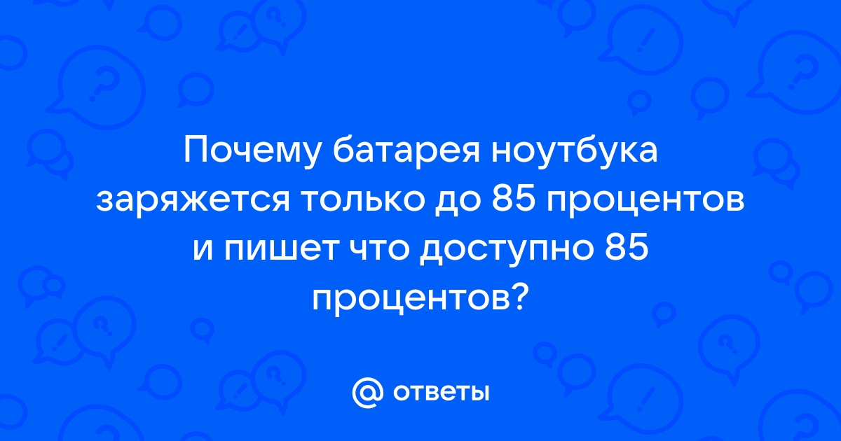 Заряд 100 процентов а ноутбук отключается