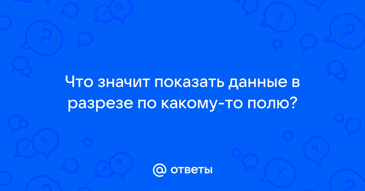 Что значит в разрезе чего либо 1с