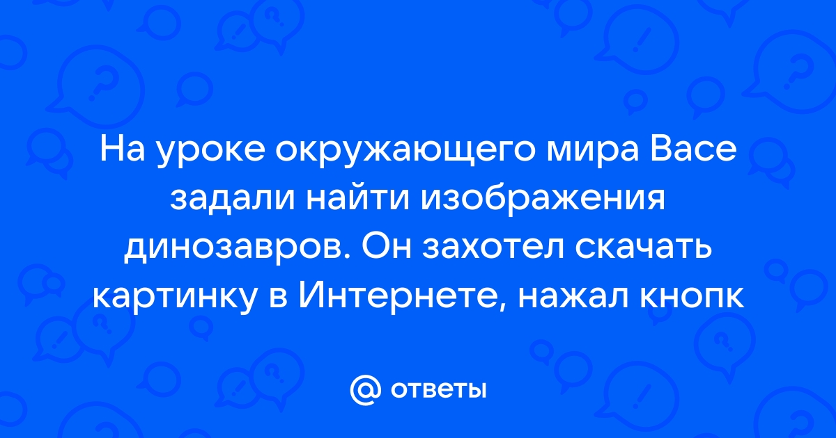 Как по картинке найти ответ в интернете