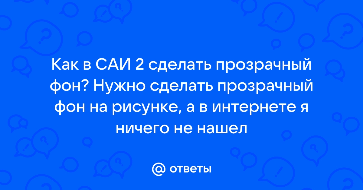 Пдф сделать прозрачный фон