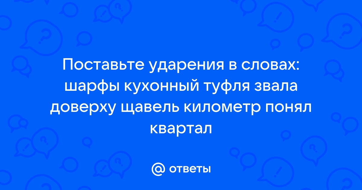 Звала ударение, куда падает ударение в слове звала