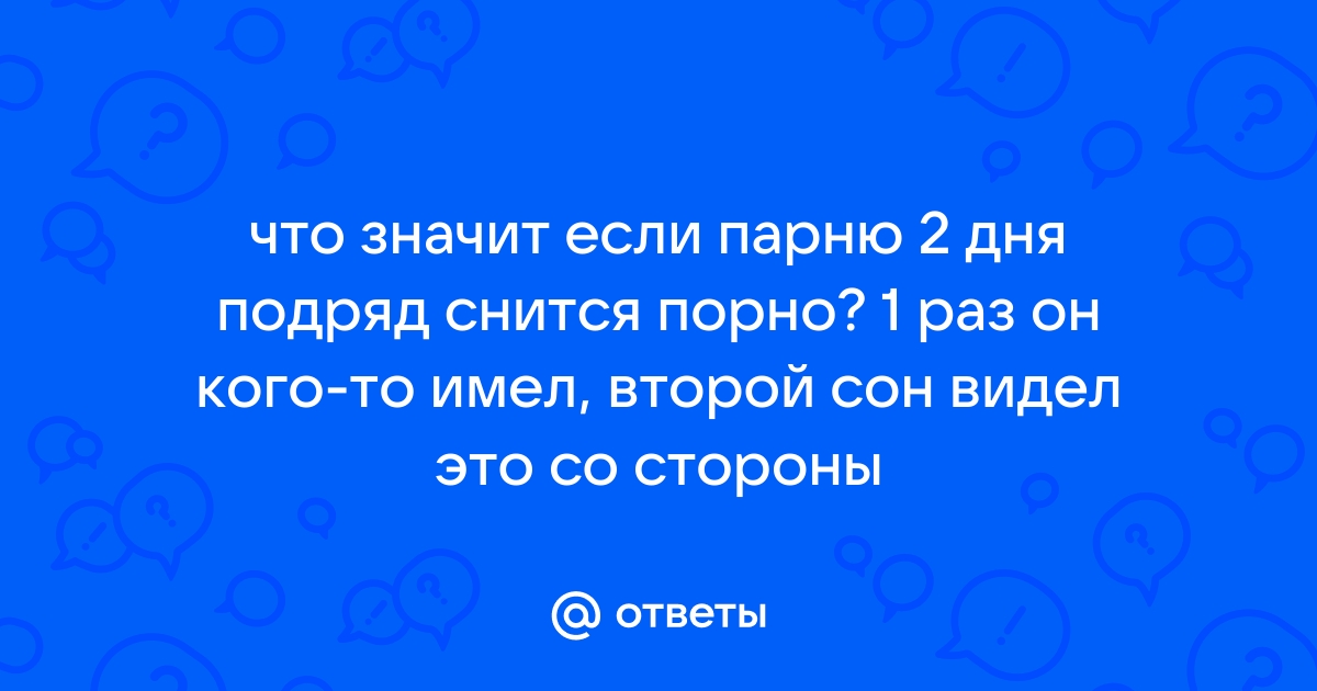 Сексолог рассказала, почему снятся эротические сны