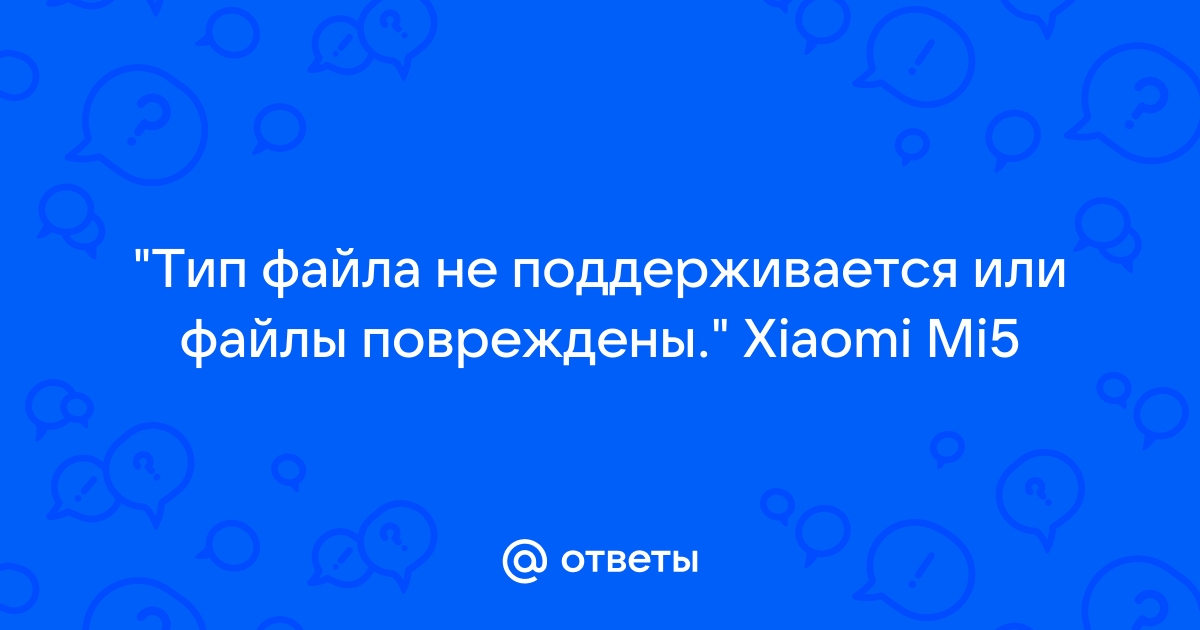 Xiaomi тип файла не поддерживается или файл поврежден фото