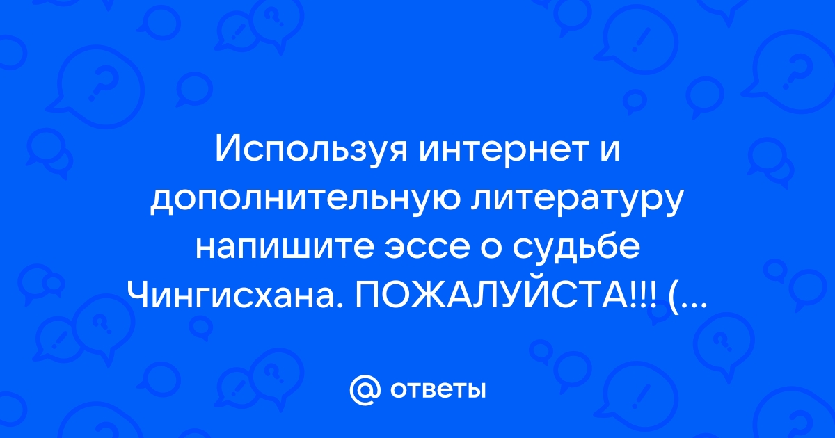 Мини Сочинение О Судьбе Чингисхана