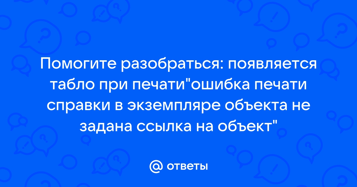 В экземпляре объекта не задана ссылка на объект 1с