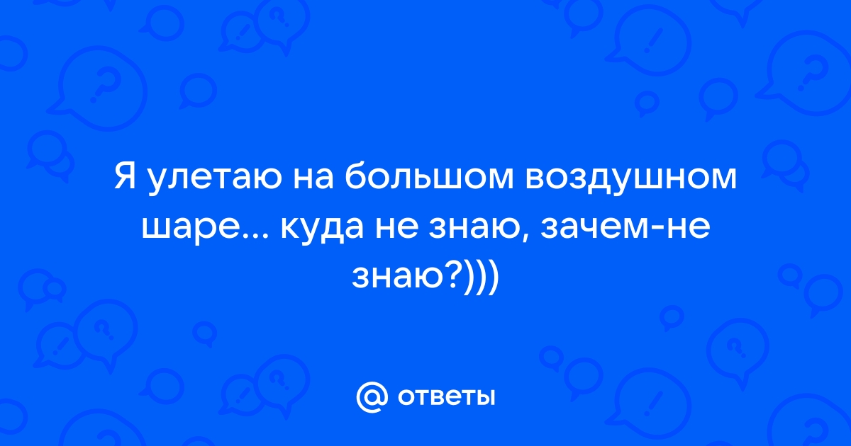 Реферат: Я улетаю на большом воздушном шаре.