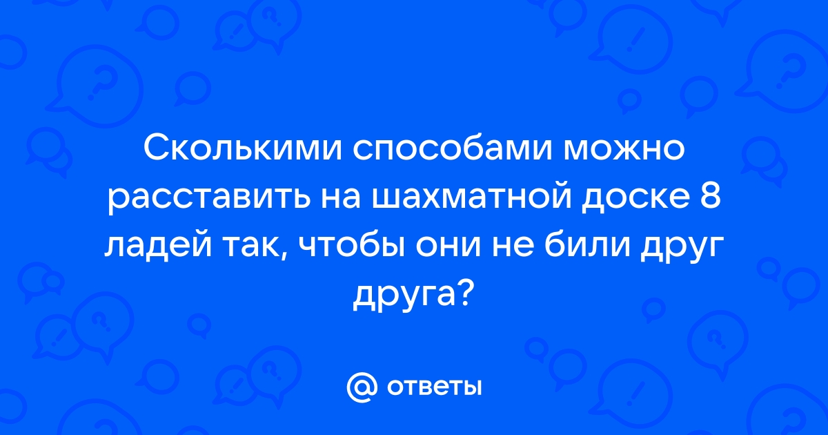 Сколькими способами можно расставить на шахматной доске