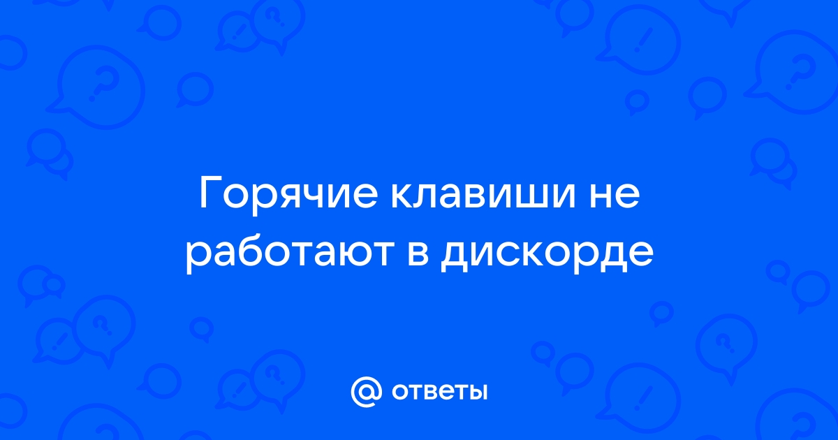 Не работают горячие клавиши в приложениях