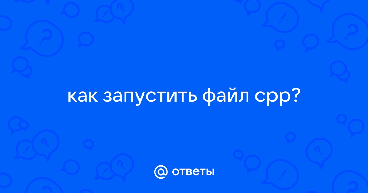 Как привязать файл cpp к проекту