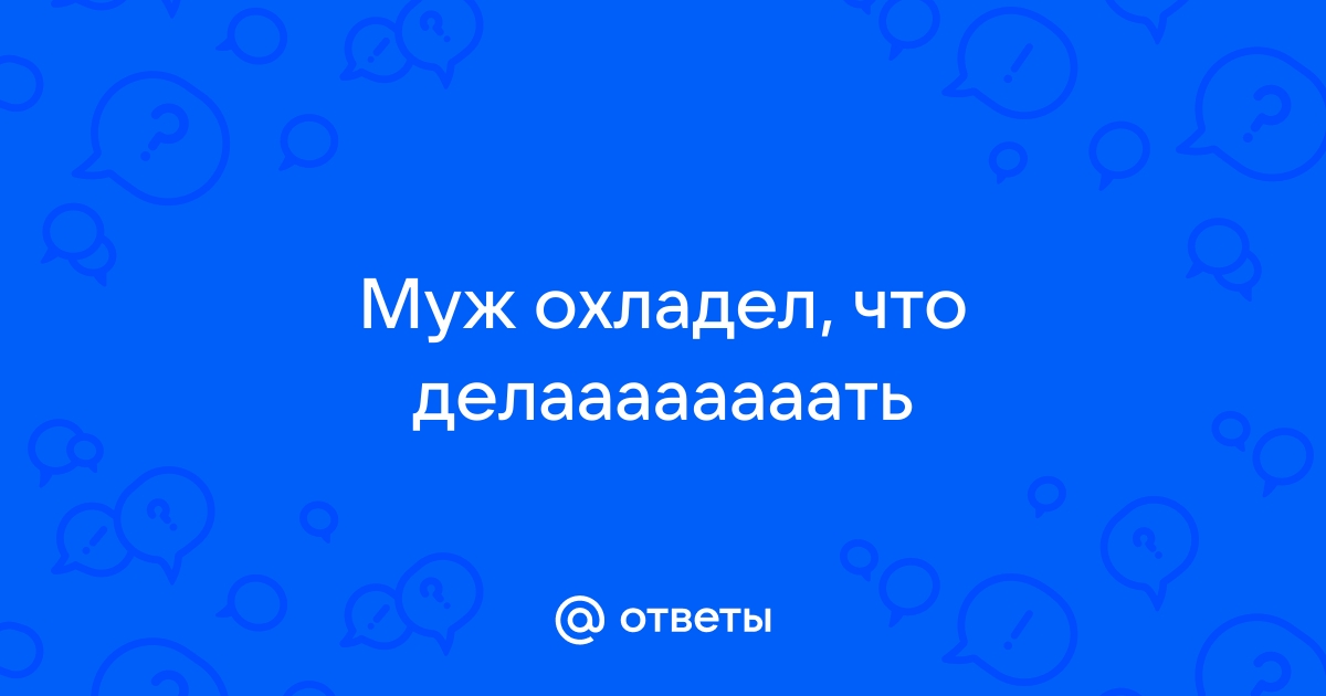 Муж охладел ко мне после родов и постоянно критикует