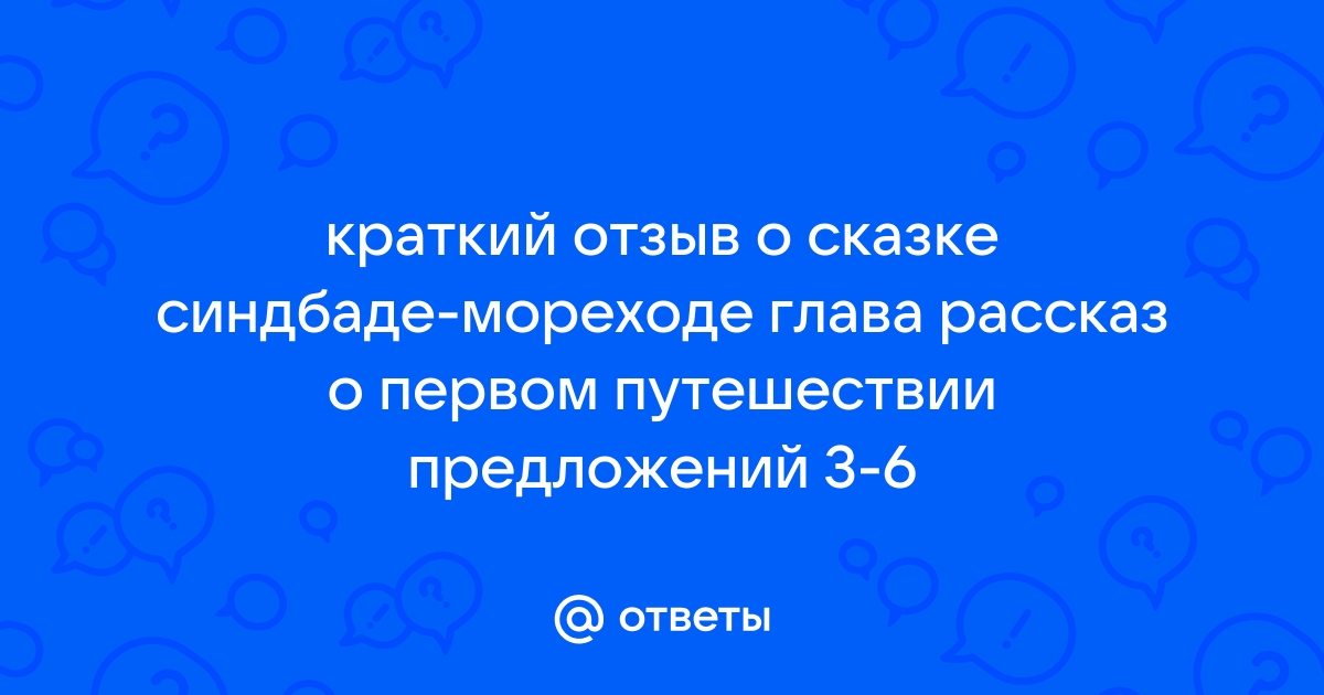 План сказки о синдбаде мореходе рассказ о первом путешествии