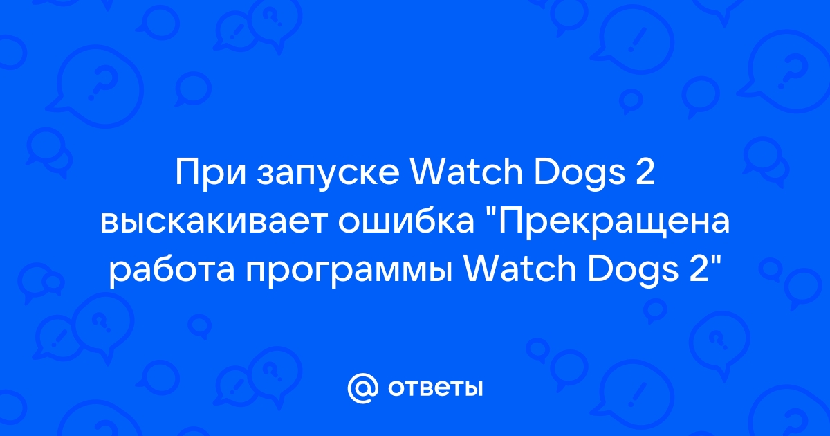 Не запускается watch dogs на windows 7. Не работает watch_dogs