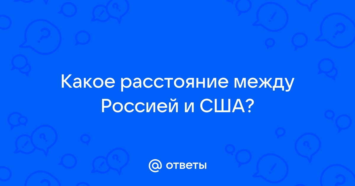 самое минимальное расстояние между россией и сша