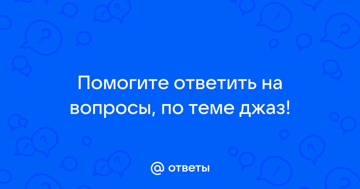 Ослепительная улыбка этого джазиста и руки сжимающие трубу стали одним из символов хх века