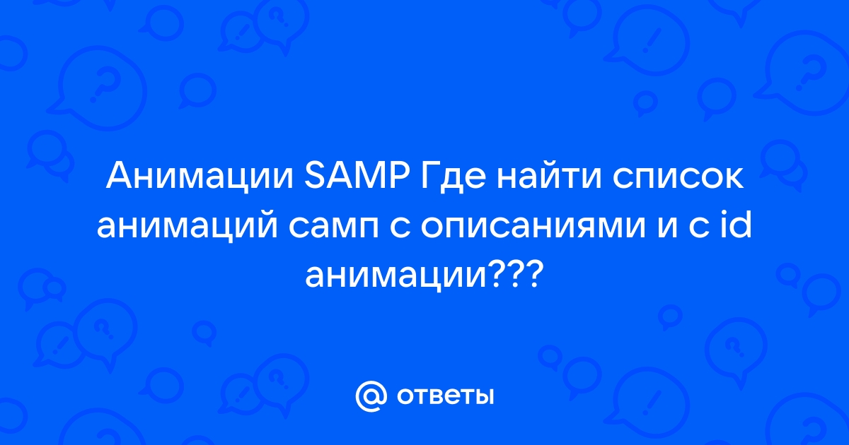 Список звуков самп