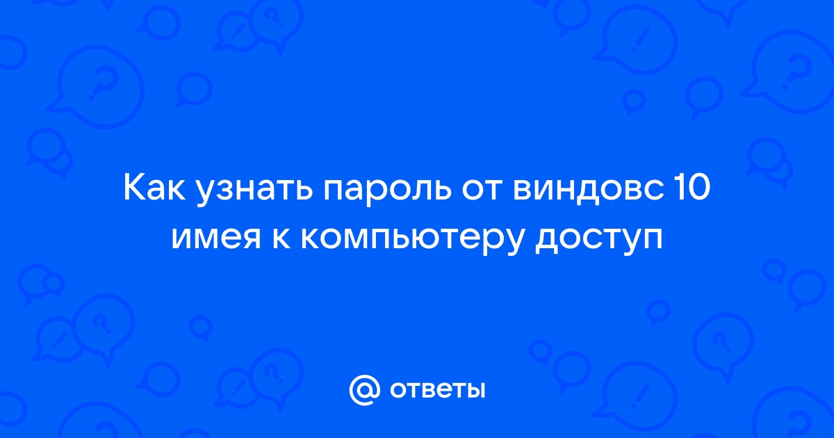 Как узнать пароль от вк имея доступ к компьютеру жертвы