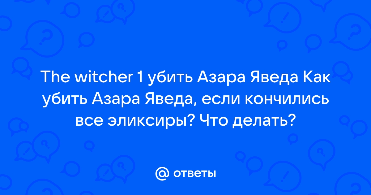 Как победить азара яведа в ведьмаке 1