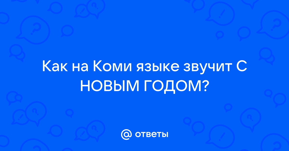 Юралысь, поздравь с праздником на коми языке!