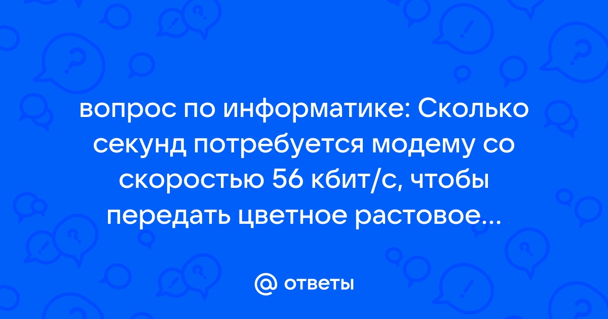 Сколько секунд потребуется чтобы передать цветное растровое изображение размером 1280 800 пикселей