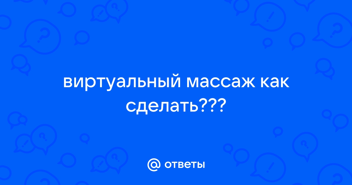 Эротический массаж с мульти оргазмом