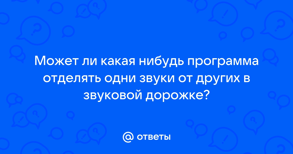 Приложение звук не отвечает