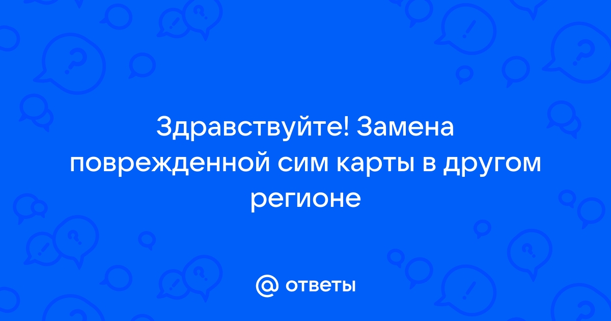 Можно ли восстановить сим карту в другом регионе