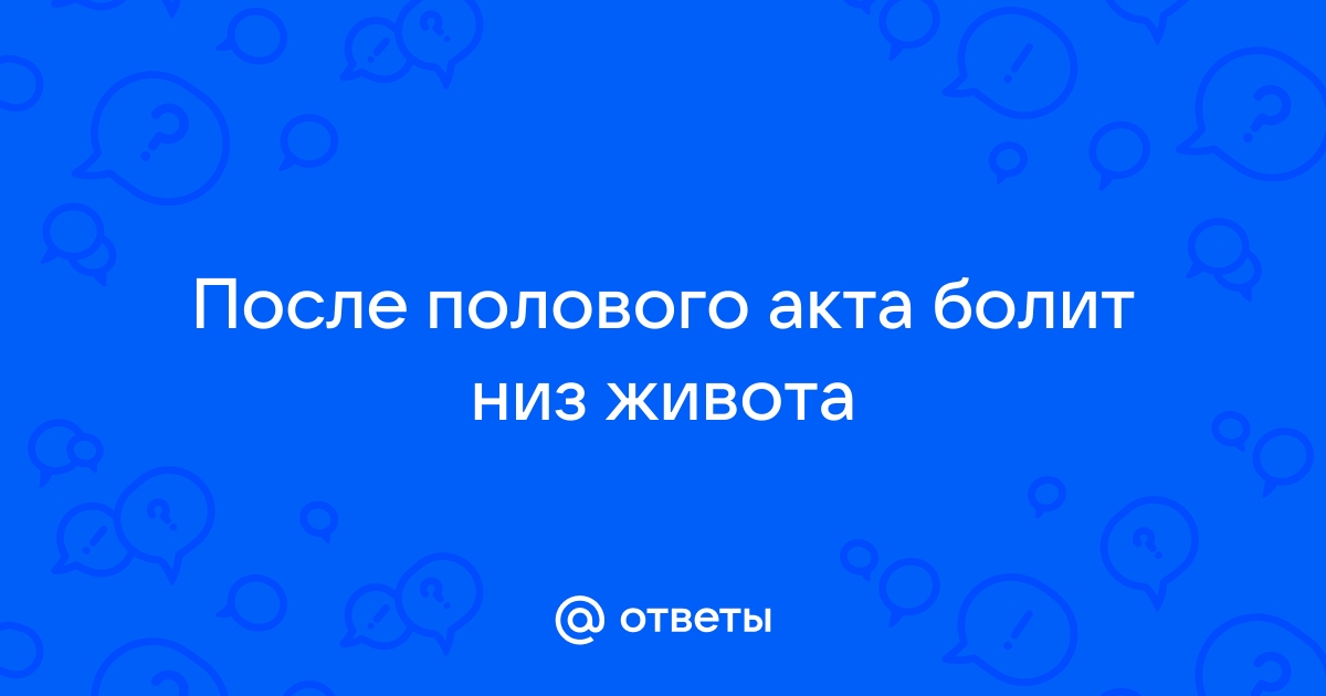 Боль при половом акте и после – причины