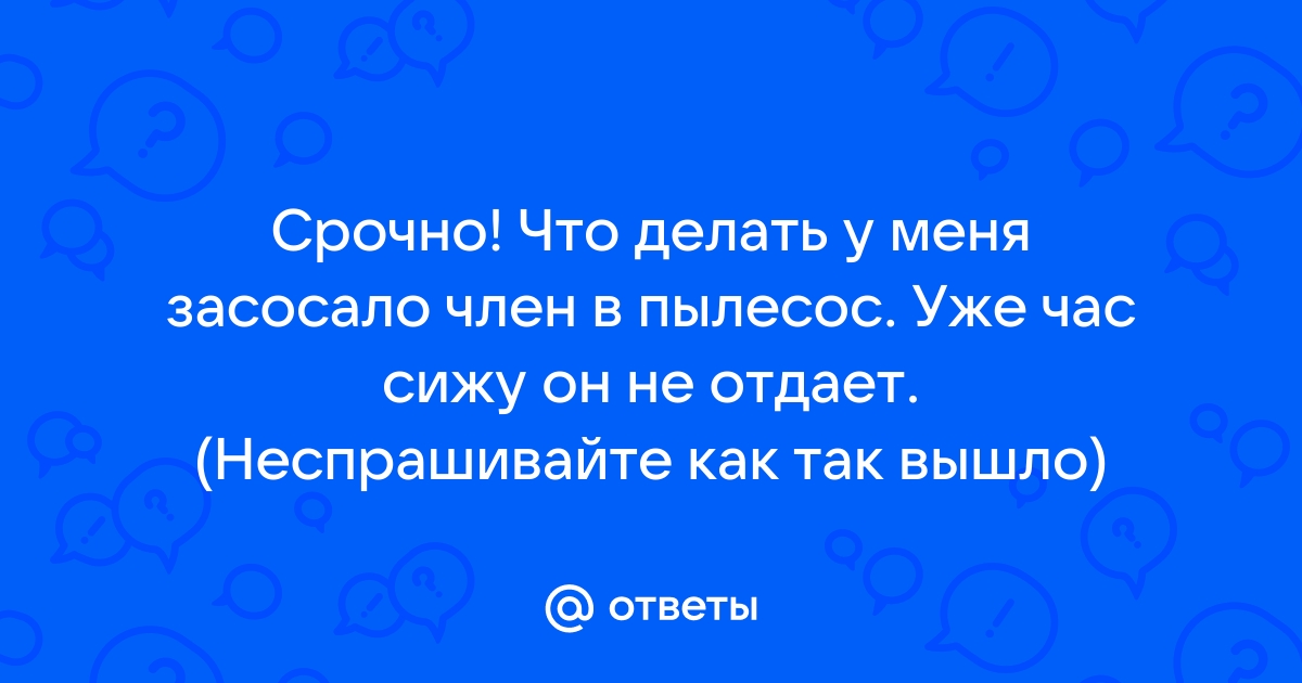 Половые губы засасывает пылесосом