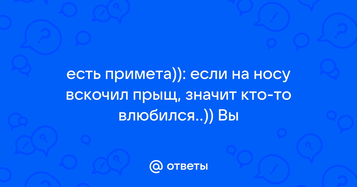 К чему вскочил прыщ? Приметы