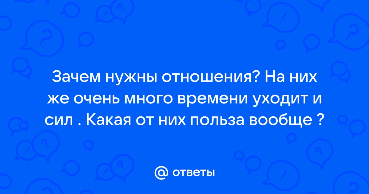 Для чего человеку вообще нужны отношения?